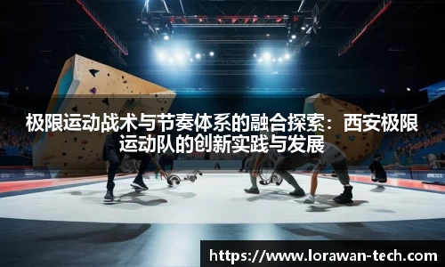 极限运动战术与节奏体系的融合探索：西安极限运动队的创新实践与发展