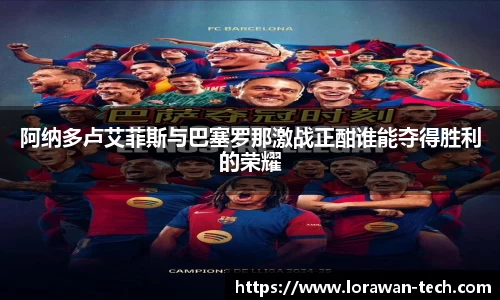 阿纳多卢艾菲斯与巴塞罗那激战正酣谁能夺得胜利的荣耀
