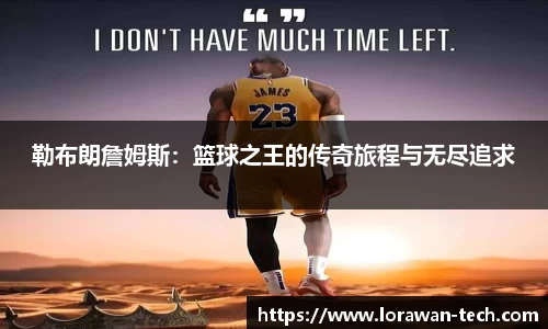 勒布朗詹姆斯：篮球之王的传奇旅程与无尽追求