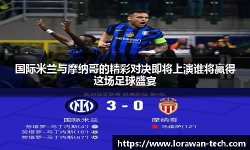 国际米兰与摩纳哥的精彩对决即将上演谁将赢得这场足球盛宴