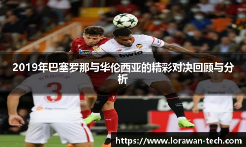 2019年巴塞罗那与华伦西亚的精彩对决回顾与分析
