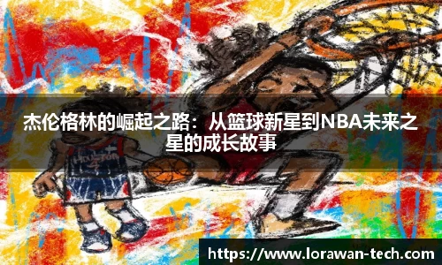 杰伦格林的崛起之路：从篮球新星到NBA未来之星的成长故事